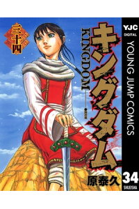 楽天kobo電子書籍ストア キングダム 34 原泰久 4970100801118